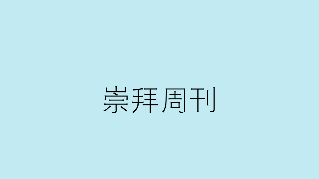 崇拜周刊