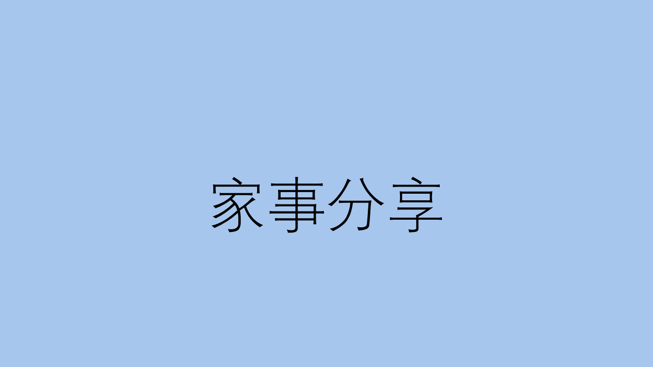 家事分享