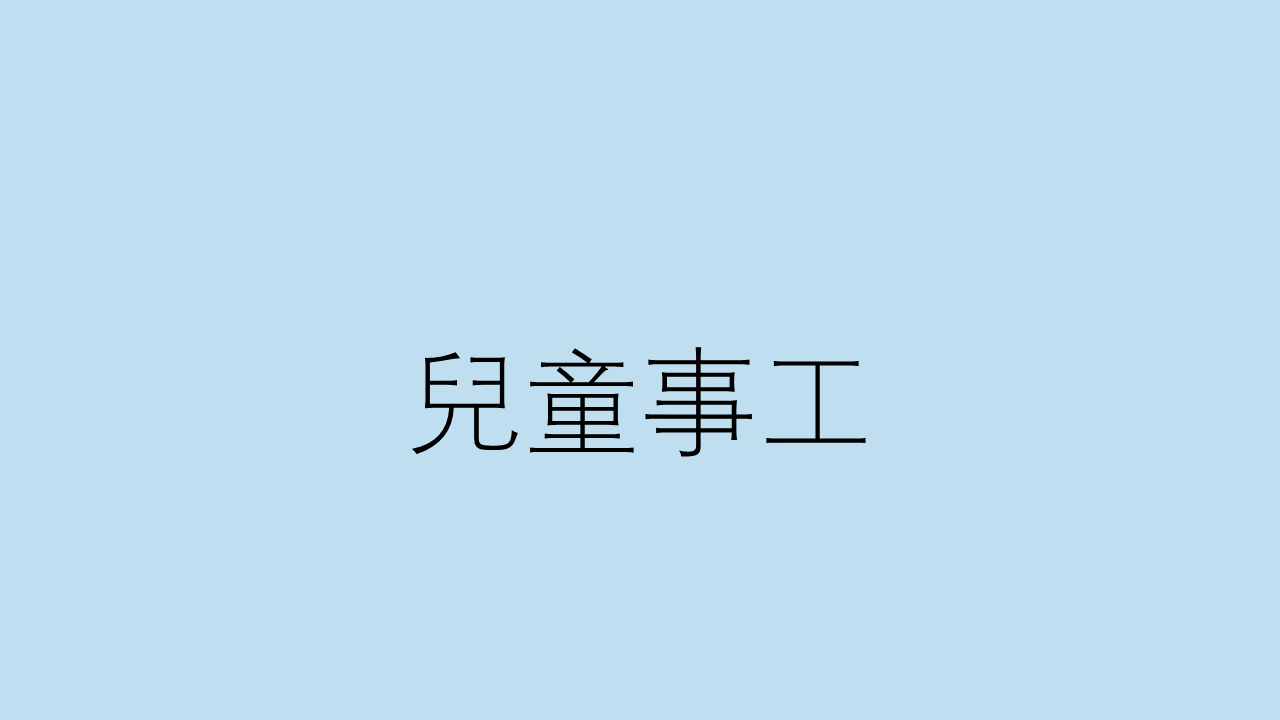 兒童事工