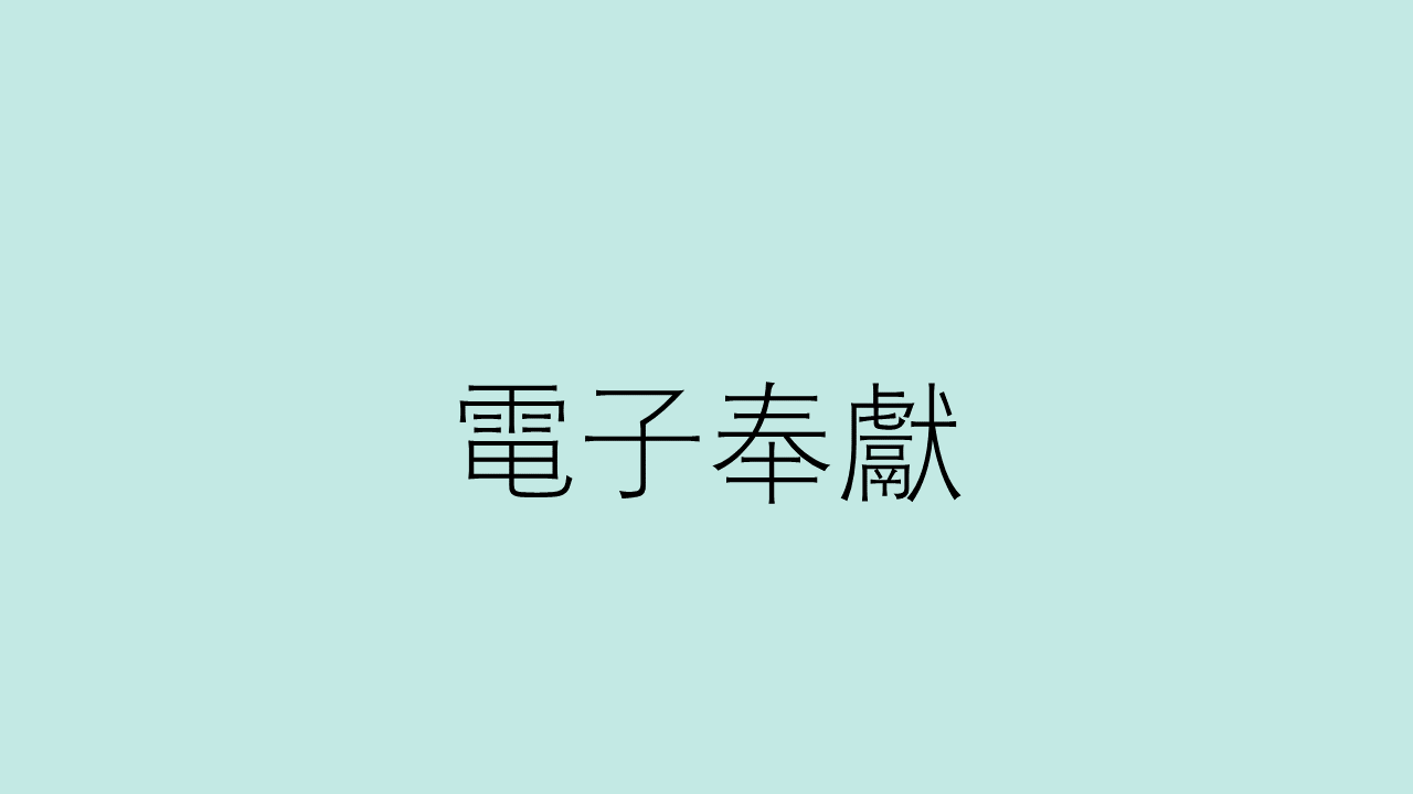 電子奉獻
