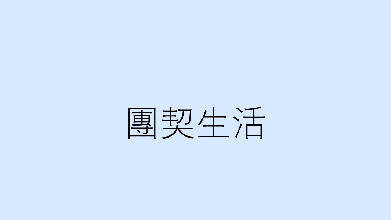 團契生活