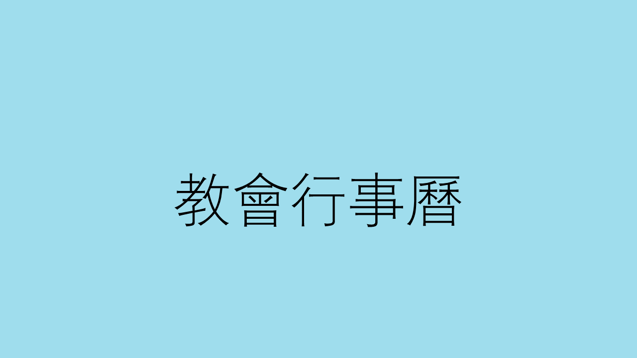 教會行事曆